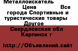Металлоискатель Fisher F44-11DD › Цена ­ 25 500 - Все города Спортивные и туристические товары » Другое   . Свердловская обл.,Карпинск г.